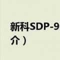新科SDP-9019H（关于新科SDP-9019H简介）