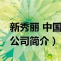 新秀丽 中国有限公司（关于新秀丽 中国有限公司简介）