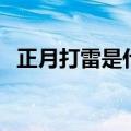 正月打雷是什么征兆（大家可以了解一下）