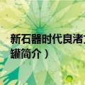 新石器时代良渚文化黑陶罐（关于新石器时代良渚文化黑陶罐简介）