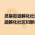 灵泉街道解化社区妇联巾帼连心志愿者服务队（关于灵泉街道解化社区妇联巾帼连心志愿者服务队介绍）