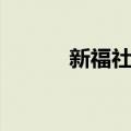 新福社区（关于新福社区简介）