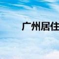 广州居住证怎么办（具体流程如下）