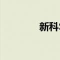 新科S3（关于新科S3简介）