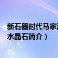 新石器时代马家浜文化水晶石（关于新石器时代马家浜文化水晶石简介）