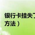 银行卡挂失了怎么解除（银行卡挂失了的解除方法）