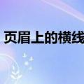 页眉上的横线怎么去掉（需要注意什么内容）