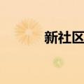 新社区论（关于新社区论简介）