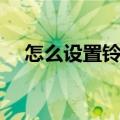 怎么设置铃声（苹果手机怎么设置铃声）