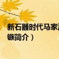 新石器时代马家浜文化骨镞（关于新石器时代马家浜文化骨镞简介）