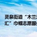 灵泉街道“木兰汇”巾帼志愿服务队（关于灵泉街道“木兰汇”巾帼志愿服务队介绍）