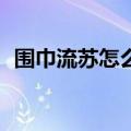 围巾流苏怎么做（下面10个步骤帮你解决）