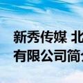 新秀传媒 北京有限公司（关于新秀传媒 北京有限公司简介）