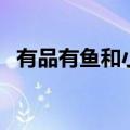 有品有鱼和小米有品有啥区别（你知道吗）