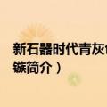 新石器时代青灰色石质石镞（关于新石器时代青灰色石质石镞简介）