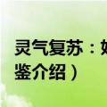 灵气复苏：妖怪图鉴（关于灵气复苏：妖怪图鉴介绍）