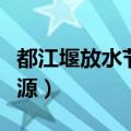 都江堰放水节什么时候（都江堰放水节活动起源）