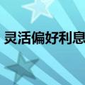 灵活偏好利息论（关于灵活偏好利息论介绍）