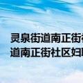 灵泉街道南正街社区妇联巾帼连心志愿服务队（关于灵泉街道南正街社区妇联巾帼连心志愿服务队介绍）