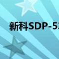 新科SDP-539（关于新科SDP-539简介）