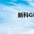 新科GPS（关于新科GPS简介）