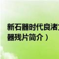 新石器时代良渚文化陶器残片（关于新石器时代良渚文化陶器残片简介）