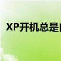 XP开机总是自检如何解决（解决方法介绍）