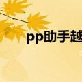pp助手越狱方法（PP助手如何越狱）