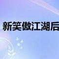 新笑傲江湖后记（关于新笑傲江湖后记简介）