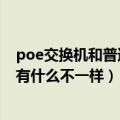 poe交换机和普通交换机的区别（poe交换机和普通交换机有什么不一样）