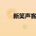 新笑声客栈（关于新笑声客栈简介）