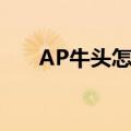 AP牛头怎么出装（AP牛头出装方法）