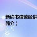 新约书信读经讲义 上下卷（关于新约书信读经讲义 上下卷简介）