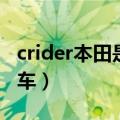 crider本田是什么车（crider本田是什么牌子车）