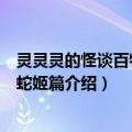 灵灵灵的怪谈百物语之蛇姬篇（关于灵灵灵的怪谈百物语之蛇姬篇介绍）