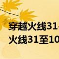 穿越火线31-10代码怎么解决（怎样解决穿越火线31至10代码）