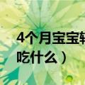 4个月宝宝辅食食谱大全（4个月宝宝辅食能吃什么）