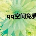 qq空间免费皮肤怎么弄（一起了解一下）