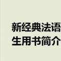 新经典法语1学生用书（关于新经典法语1学生用书简介）