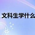 文科生学什么专业好就业（文科生专业推荐）