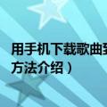 用手机下载歌曲到u盘怎么下载（用手机下载歌曲到u盘下载方法介绍）