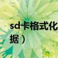 sd卡格式化数据恢复方法（如何恢复SD卡数据）