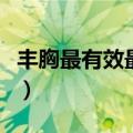 丰胸最有效最天然的方法（可以采取什么办法）