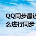 QQ同步最近聊天记录到本机是什么意思（怎么进行同步）