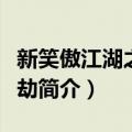 新笑傲江湖之蛊生劫（关于新笑傲江湖之蛊生劫简介）