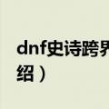 dnf史诗跨界石怎么得（地下城与勇士游戏介绍）