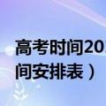 高考时间2017（2017年高考全国统考科目时间安排表）