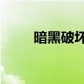 暗黑破坏神3（六步完成下载工作）
