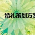 婚礼策划方案及流程（大喜之日有备无患）