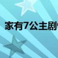 家有7公主剧情（传闻中的七公主剧情介绍）